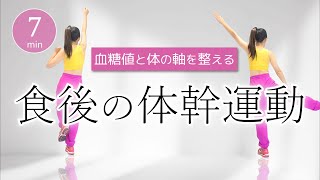 【食後にできる！】血糖値を下げる体幹運動／簡単コアトレーニングで若々しい動ける体へ！﻿ #402