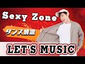【プロダンサーが教える】Sexy Zone「LET'S MUSIC」【ダンス解説】