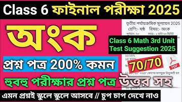 Class 6 Math 3rd Unit Test Suggestion 2025 | Class 6 Mathematics final exam suggestion 2025 | অংক |