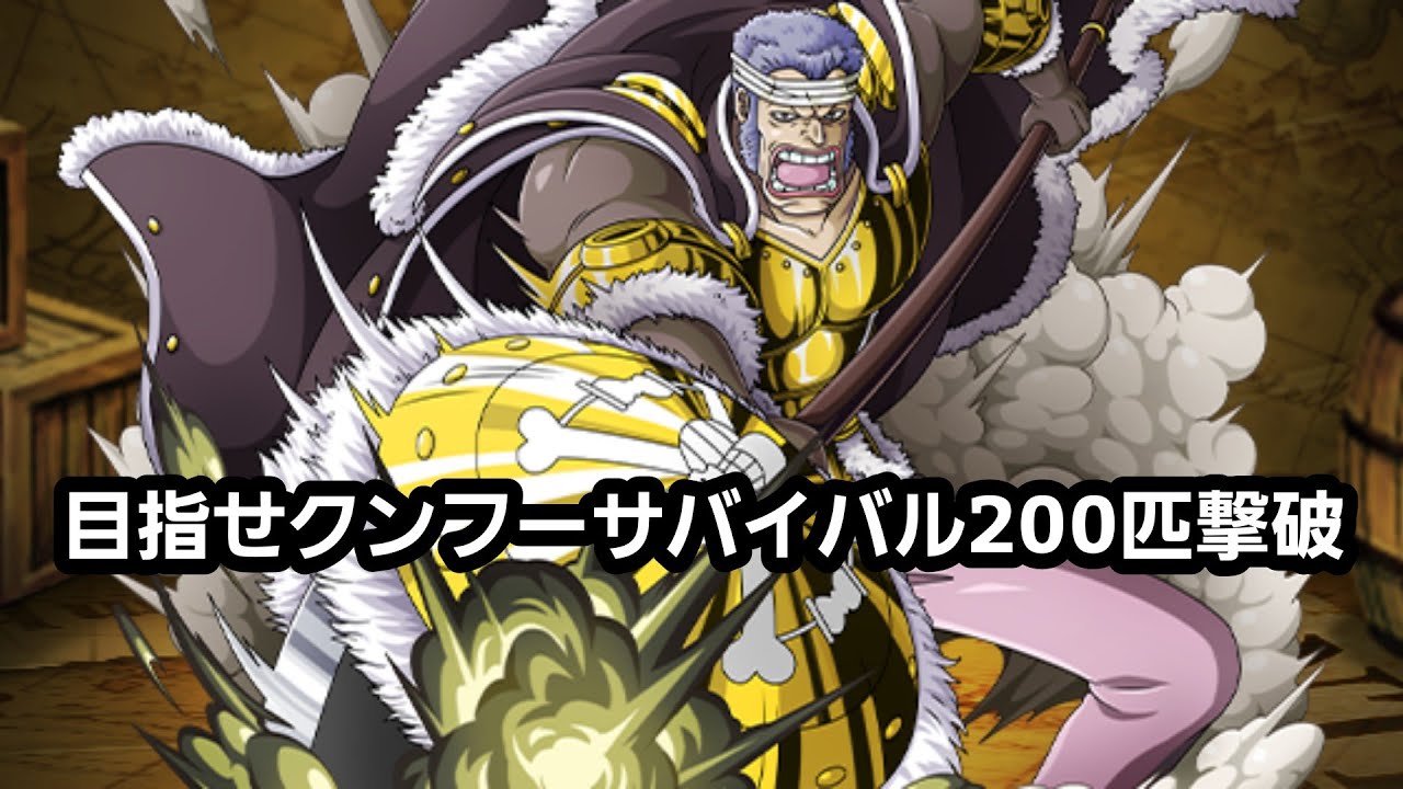 ワンピース トレジャーバトル クリークで目指せ世界記録クンフーサバイバル0匹討伐 Youtube