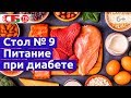 Что такое стол № 9 при сахарном диабете