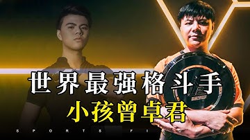 小孩曾卓君专题片！真正的万王之王，格斗游戏最高的山最长的河！