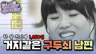 너무 아끼는 거 아니야? 거지같은 구두쇠 남편 [안녕하세요] | KBS 120102 방송