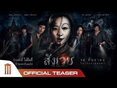 สังเวย THE RESIDENT - Official Teaser