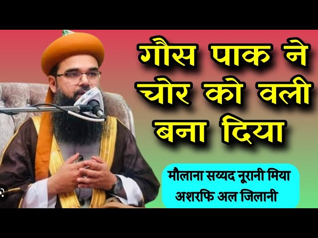 Gaus pak Ne Chor ko Wali Bana diya|sayyad noorani miyan ashrafi al jilani|Gaus pak|@valikediwane| class=