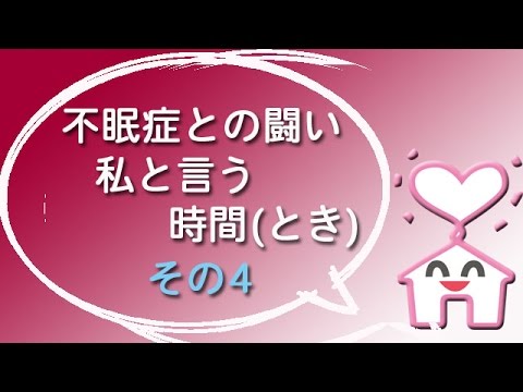 不眠症との闘い　私と言う時間（とき）～治療と言う名の洗脳！耐えた先に待っていたのは～