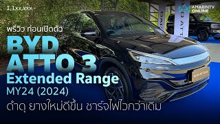 พรีวิว BYD ATTO 3 MY24 (2024) Extended Range สีใหม่ ดำได้ใจ ใช้ยางแบรนด์ดัง ชาร์จไฟไวขึ้น | ยานยนต์