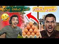 لأول مرة تحدي بين نورجيمر وعلمدار على أحكام كسر صفط بيض 