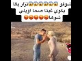 نزار سبيتي بغا يكوي قايدة غيثة صحا شوها