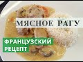 РАГУ С МЯСОМ ПО-ФРАНЦУЗСКИ. КЛАССИЧЕСКИЙ РЕЦЕПТ ФРАНЦУЗСКОЙ КУХНИ