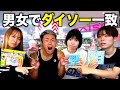 【100均】男女シェアハウスでDAISOで買ったもの何品一致するかやったら奇跡起きすぎたww