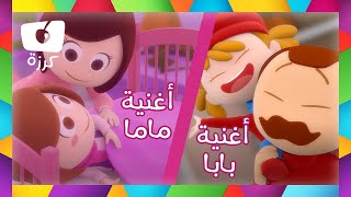 أغاني بابا وماما للأطفال بالعربية - قناة كرزه