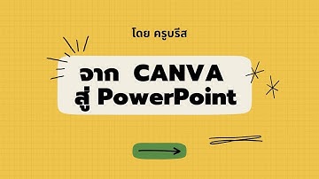 2 นาที มีแชร์! ดาวน์โหลดแม่แบบสำเร็จรูปจาก CANVA สู่ PowerPoint
