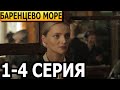 Баренцево море 1, 2, 3, 4 серия - анонс и дата выхода (2022)