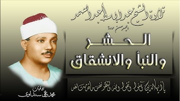 سور الحشر والنبأ والانشقاق تلاوة الشيخ عبد الباسط عبد الصمد بجنوب إفريقيا سنة 1981 م