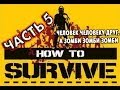 How to Survive. Walkthrough Part 5. Прохождение Часть 5. Gameplay