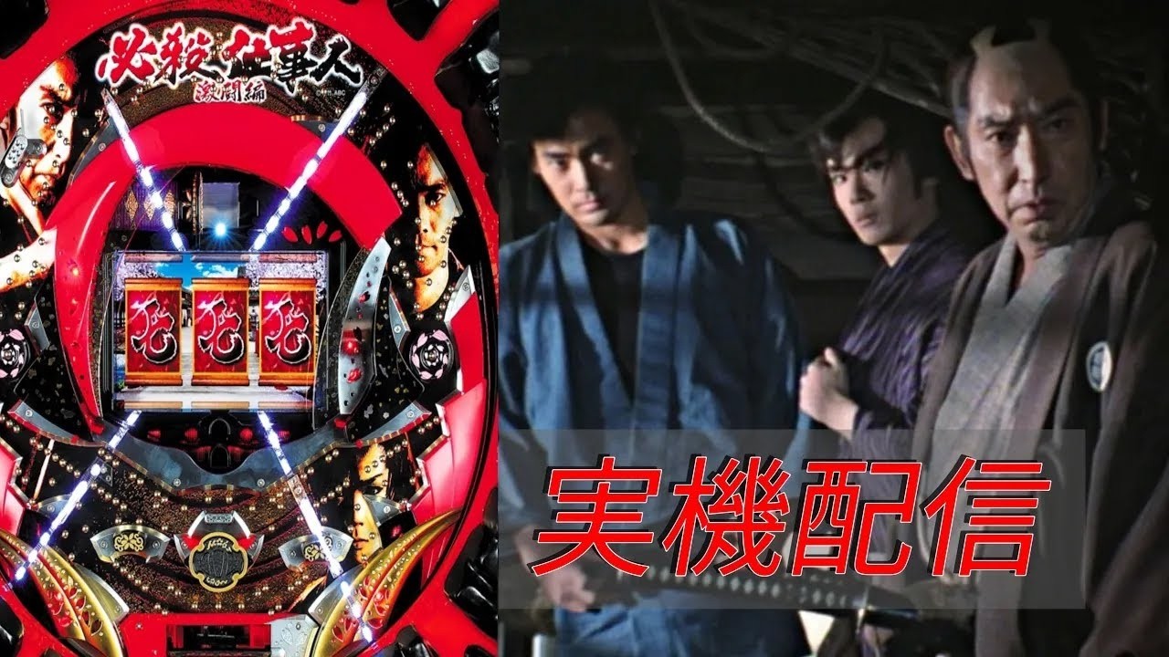 家パチ実機配信】必殺仕事人 激闘編【パチンコライブ配信中】#パチンコ