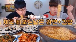 비오는날에는 신라면에다가 김밥! 말이필요없는 먹방 ~!! social eating Mukbang(Eating Show)