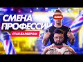 Стал БАРБЕРОМ на Один День Челлендж !