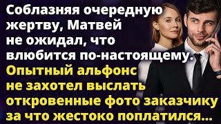 Соблазняя очередную девушку опытный альфонс не ожидал, что влюбится Истории любви до слез