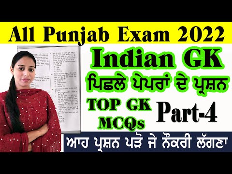 Indian GK Previous Year MCQs For All Punjab Exams 2022 | India GK MCQs Series Part 4 #psssb