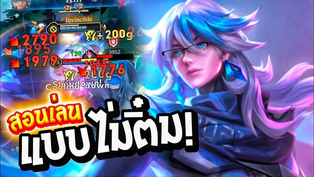 Rov : Bright ไบร์ทป่าแนะนำรูนไอเท็มและแนวทางการเล่นแบบเม็ดส้วม!🔥 เล่นไบร์ทอย่าติ๋ม