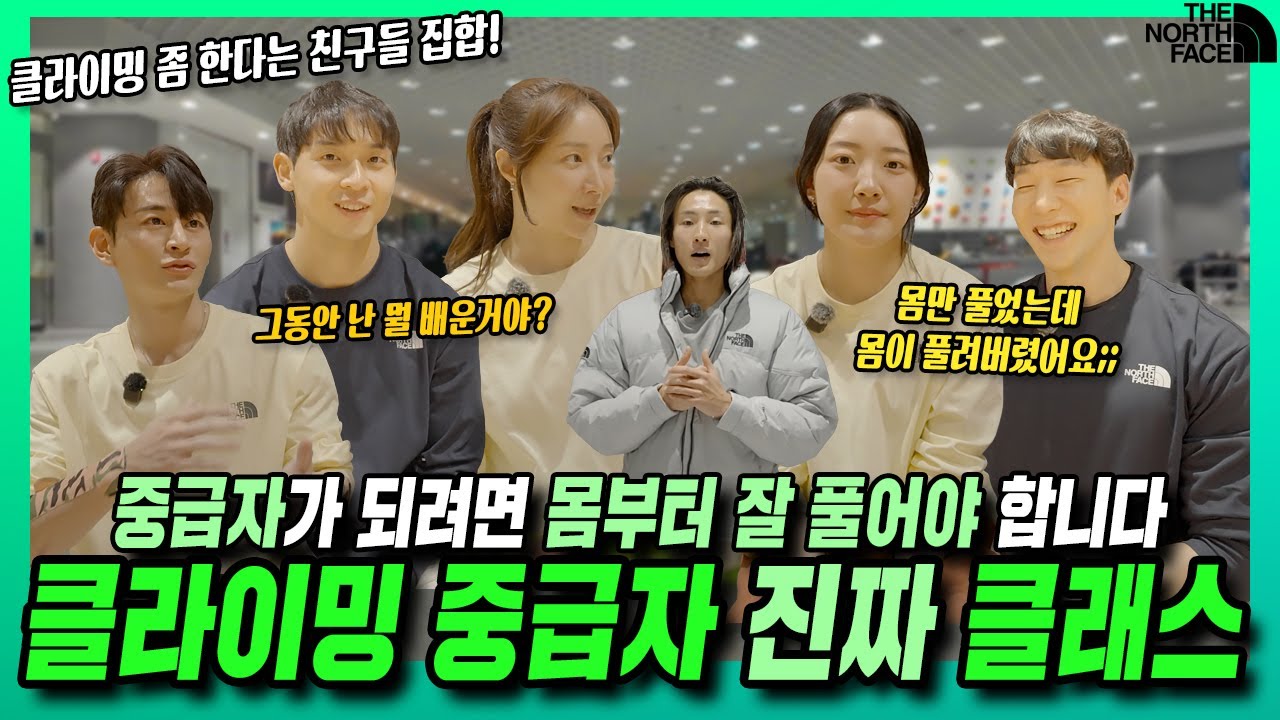 클라이밍 중급자라면 이정도? 클라이밍 실력 좀 늘리고 싶다면 몸 푸는 것부터 제대로하면 부상 없이 실력도 up UP! 영상 끝까지 따라 해보면 여러분도 중급자? 바로 확인해보세요