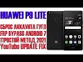 HUAWEI P9 Lite. Обход Аккаунта Гугл. FRP Bypass 2021. Fix YouTube