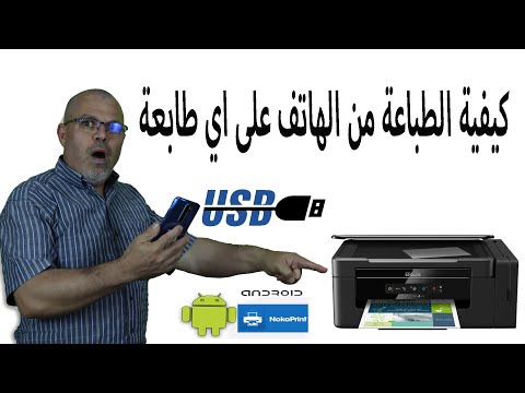 طريقة الطباعة من الهاتف الجوال في اي طابعة