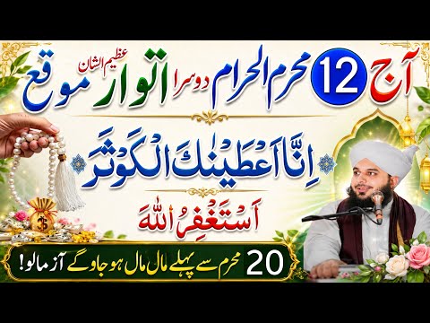 ​12 Muharram Itwar Ka Wazifa 2026 | 12 Muharram Dolat Aur Hajat Ka Khas Amal | Urdu Islami Series 