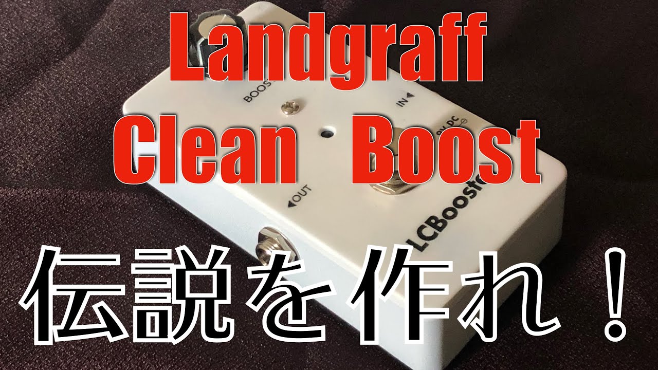 Landgraff Clean Boostの製作！今やプレミア価格な伝説的ブースターも