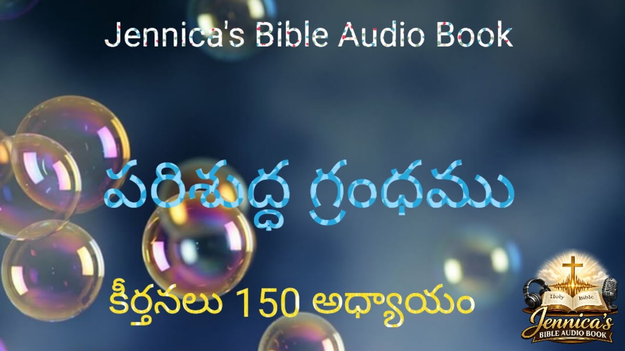 పరిశుద్ధ గ్రంథము || ఆడియో పుస్తకం ||Jennica's Bible Audio Book|| పాత నిబంధన||కీర్తనలు 150వ అధ్యాయం