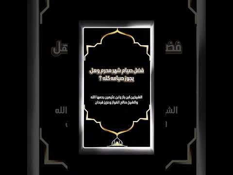 فضل صيام شهر محرم وهل يجوز صيامه كله ؟ الشيخين ابن باز وابن عثيمين رحمها الله، و الفواز وعزيز فرحان