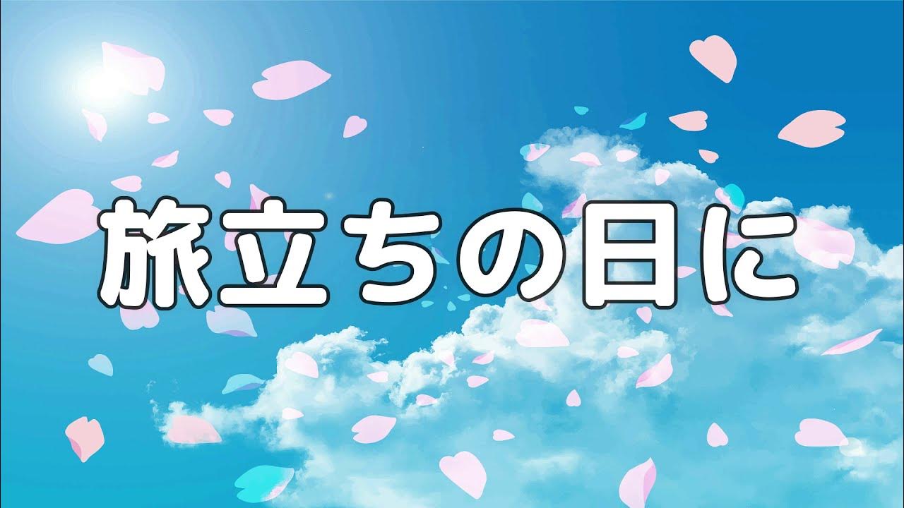 【合唱曲】旅立ちの日に / 歌詞付き【13/200】 YouTube 【合唱曲】旅立ちの日に / 歌詞付き【13/200】 YouTube