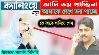 আমি ভয় পাচ্ছিনা, আমাকে দেখে ভয় পাচ্ছে ॥ পীরজাদা সাফেরি সিদ্দিকী ॥ Saferi Siddique ॥ সওকাত মোল্যা