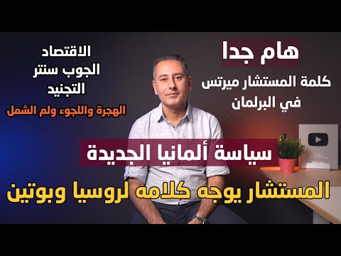 أهم أخبار ألمانيا كلمة المستشار الألماني في البرلمان وسياسة الاقتصاد والمساعدات والهجرة