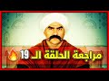 مسلسل الكبير اوي 6 الجزء السادس الحلقة 19 التاسعة عشر مراجعة و ملخص 