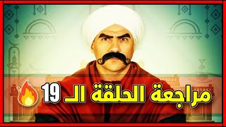 مسلسل الكبير اوي 6 الجزء السادس الحلقة 19 التاسعة عشر مراجعة و ملخص