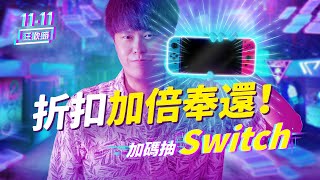 【雙11狂歡節】藍牙耳機折扣加倍奉還！結帳加碼抽Switch｜WitsPer智選家