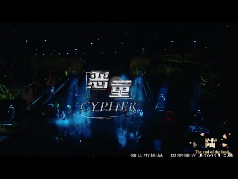【TF家族三代 朱志鑫、左航、张泽禹、张峻豪 】「TF少年进化论-陆」—《恶童Cypher》纯享版