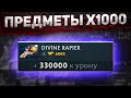 ДОТА 2 ПРЕДМЕТЫ х1000