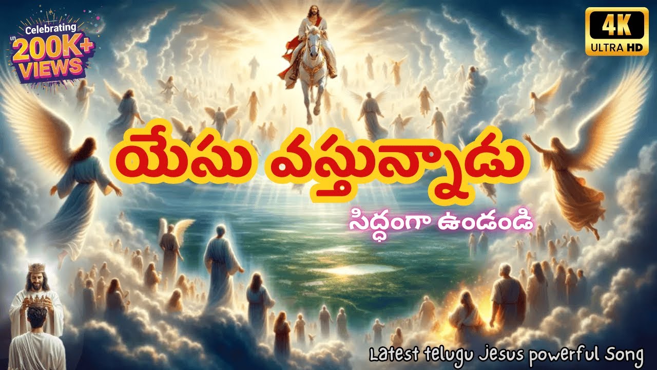 యేసు వస్తున్నాడు | YesuVastunnadu| Rakada | #teluguchristiansong  #jesusiscomingsoon #2025