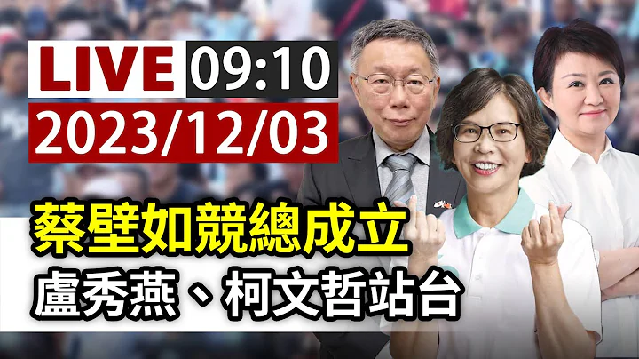 【完整公开】LIVE 蔡壁如竞总成立 卢秀燕、柯文哲站台 - 天天要闻