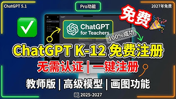 🎉免费！ChatGPT K-12教育版注册教程 | 不用认证直接用GPT-5.1 | 教师账号申请指南2025｜已经支持 ChatGPT 5.2