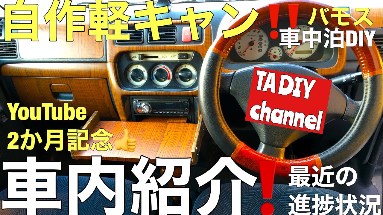 バモス自作軽キャンピングカー】最近の車内紹介‼️ - YouTube