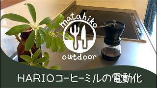 【外カフェ】 HARIOコーヒーミルの電動化＋山でお茶をする