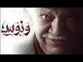 موسيقى مسلسل ونوس 