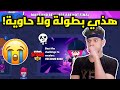 هذي البطولة عبارة عن مزبله بلدية😐😭براول  ستارز -Brawl stars