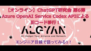 ChatGPT研究会 第6弾・Azure OpenAI Service Codex APIによる旧コード移行！