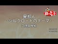 【カラオケ】異邦人 -シルクロードのテーマ- / 久保田早紀